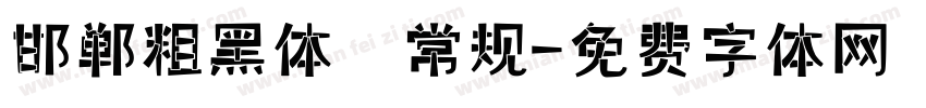 邯郸粗黑体 常规字体转换